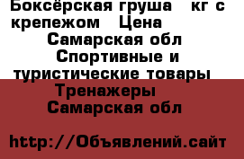 Боксёрская груша 60кг с крепежом › Цена ­ 5 000 - Самарская обл. Спортивные и туристические товары » Тренажеры   . Самарская обл.